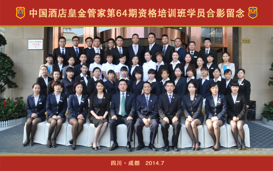 中国酒店皇金管家第64期资格培训班学员合影