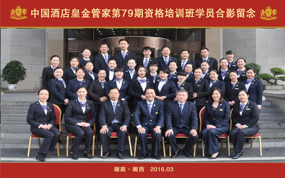 中国酒店皇金管家第79期资格培训班学员合影
